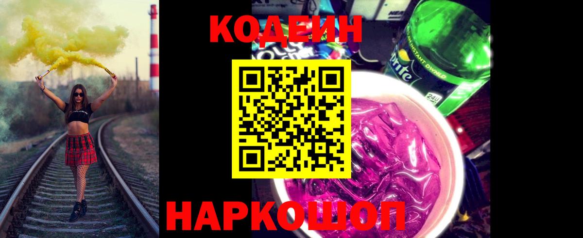 Кодеиновый сироп Lean Purple Drank  Вход с VPN  Скопин  Кодеиновый сироп Lean Purple Drank 